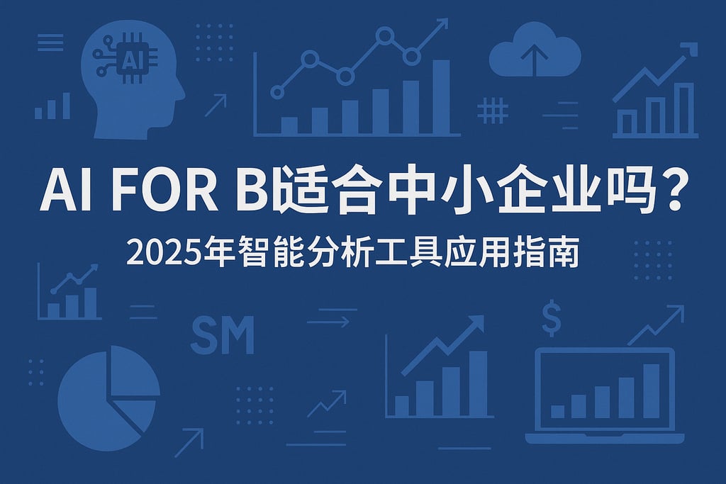 AI For BI适合中小企业吗？2025年智能分析工具应用指南
